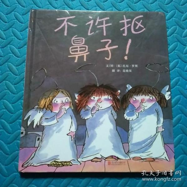 不许抠鼻子！（启发绘本馆出品）