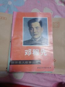 邓稼先3.88包邮。