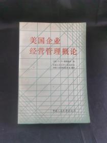 美国企业经营管理概论