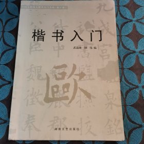 楷书入门（修订版）