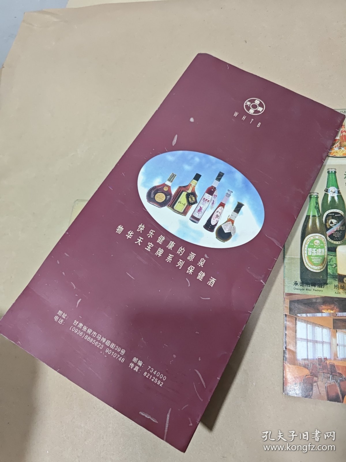 甘肃猛士达酒厂宣传折页，承德特产普乐啤酒（广告页面）