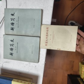 新疆简史：第一，二册＋新疆文史资料选辑第六辑三册合售44/3/3