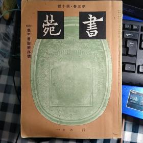 三省堂《書菀》雜誌   第三卷   第十號   《集王書聖教序特輯》