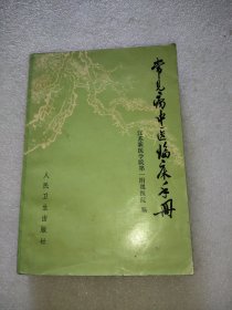 常见病中医临床手册