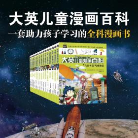 大英漫画百科地球和生命系列全15册 少儿科普 美国大英百科全书公司,波波讲故事 新华正版