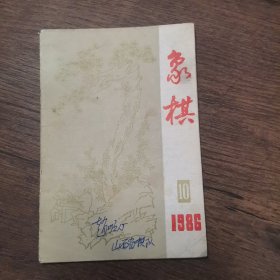 象棋1986年10