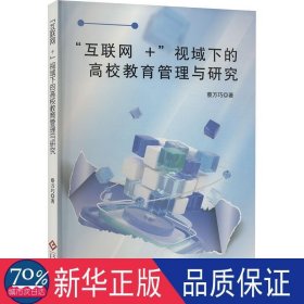 "互联网+"视域下的高校教育管理与研究 教学方法及理论 蔡万巧