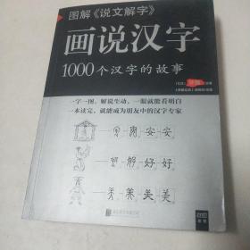 图解说文解字·画说汉字