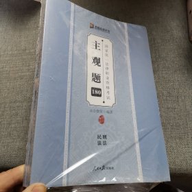 2019国家统一法律职业资格考试 主观题180（3本）