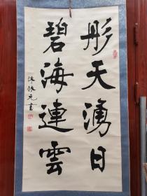 当代著名书法家、教育局：陈振元（陈振元，字子豪。1944年出生，著名书法教育家。现任中国书法艺术研究院院长、中国书画界联合会理事、中国书法家协会会员）书法作品一幅