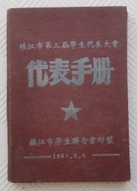 老笔记本《镇江市第三届学生代表大会代表手册》：1951年版印 50开本