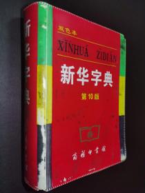 小字典（新华字典、汉语成语小词典、英汉小词典）