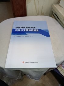 中国种业管理服务和技术支撑体系研究