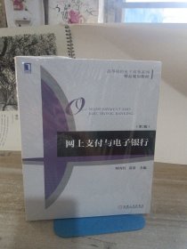 网上支付与电子银行（第2版）/高等院校电子商务系列·精品规划教材（膜还没有拆）