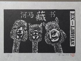 李帆木刻版画藏书票原作《羊驼》