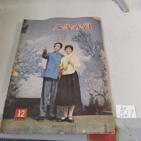 人民戏剧1978-12