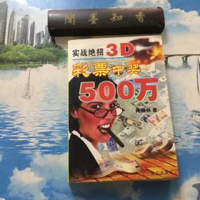 实战绝招3D    彩票中奖500万        内页无写划