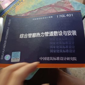 综合管廊热力管道敷设与安装17GL401