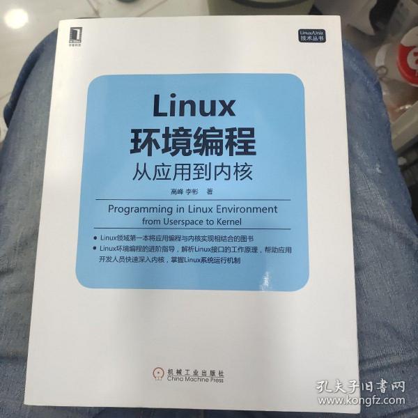 Linux环境编程：从应用到内核