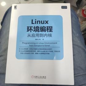 Linux环境编程：从应用到内核