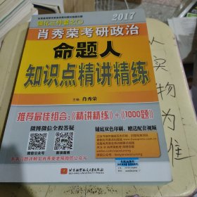 2017肖秀荣考研政治命题人知识点精讲精练