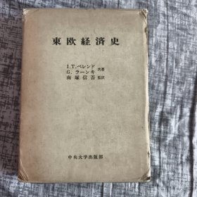 东欧经济史