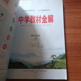 新教材中学教材全解高中历史必修上中外历史纲要RJ版人教版2019版