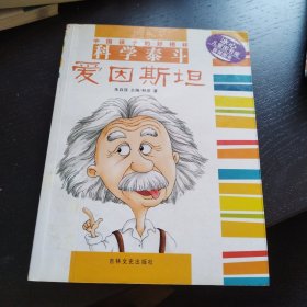 中国孩子的好榜样 科学泰斗爱因斯坦