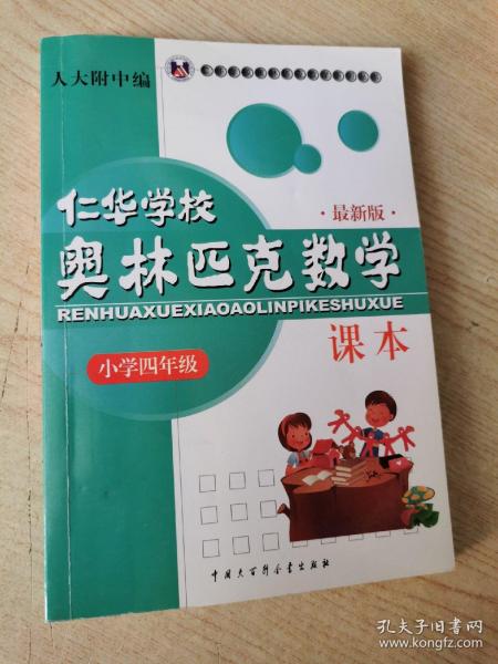 仁华学校（原华罗庚学校）奥林匹克数学课本.小学四年级:最新版