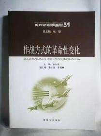 作战方式的革命性变化——世界新军事变革丛书