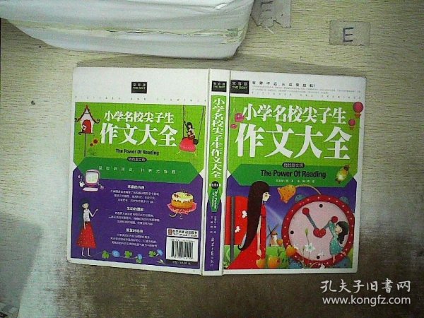 小学名校尖子生作文大全  精致图文版