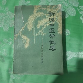 新编中医学概要