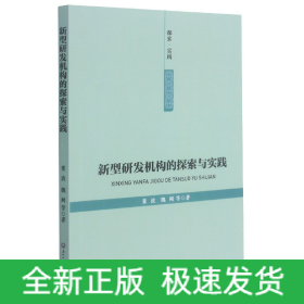 新型研发机构的探索与实践