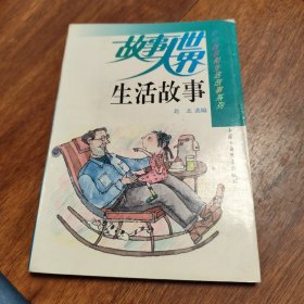 知识故事和生活故事系列--生活故事