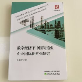 数字经济下中国制造业企业国际化扩张研究