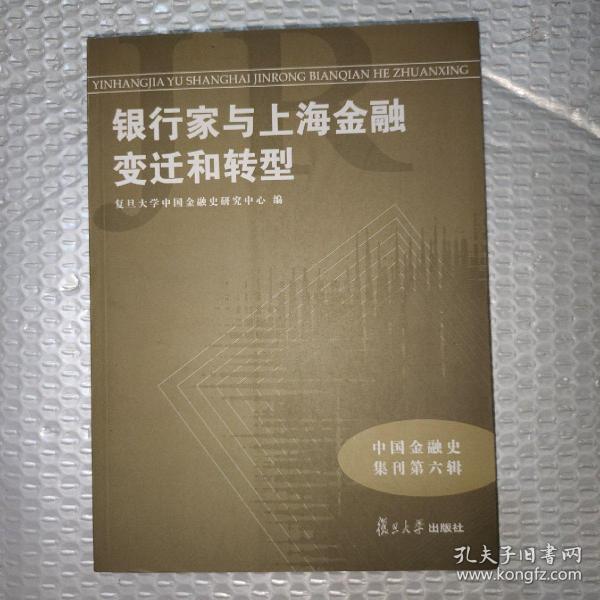 中国金融史集刊·第6辑：银行家与上海金融变迁和转型