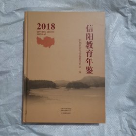 信阳教育年鉴 2018