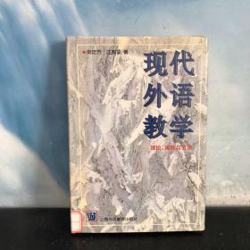 现代外语教学：理论、实践与方法