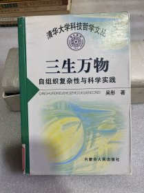 三生万物：自组织复杂性与科学实践