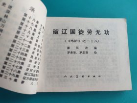 破辽国徒劳无功(《水浒》之二十八)