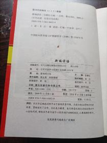 民俗文化经典      新编谚语