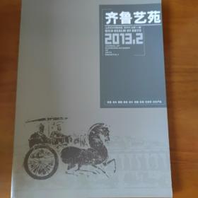 齐鲁艺苑:山东艺术学院学报 2013年第2期