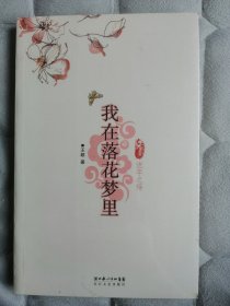 我在落花梦里：红楼梦：流年之殇