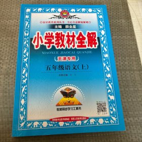 金星教育系列丛书 2015秋 小学教材全解：五年级语文上（人教版）