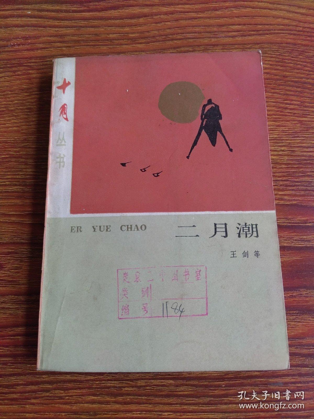 二月潮