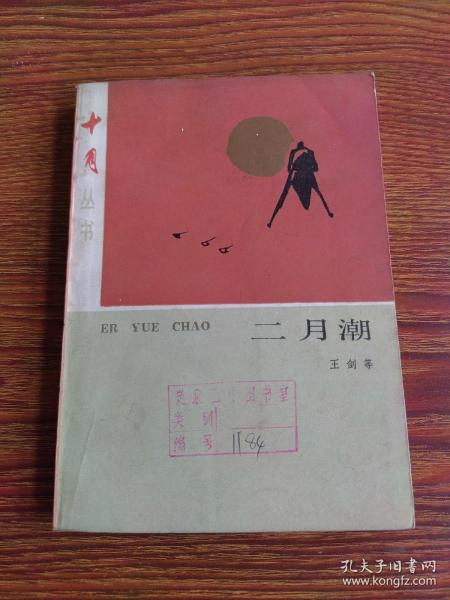 二月潮