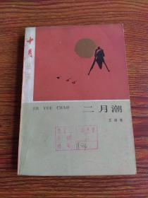 二月潮