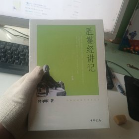 胜鬘经讲记