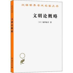 文明论概略 社会科学总论、学术 ()福泽渝吉 新华正版
