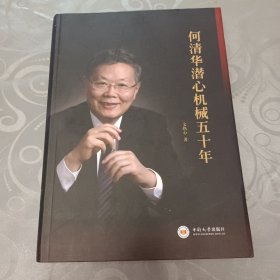 何清华潜心机械五十年